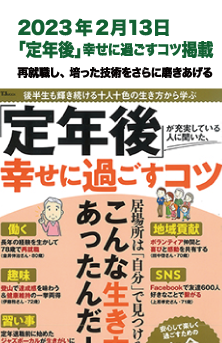 2023年2月号 定年後 幸せに過ごすコツ