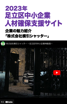 2023年 足立区中小企業人材確保支援サイト 企業の魅力「株式会社横引シャッター」