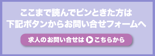 ここまで読んでピンときた方は下記ボタンからお問い合わせフォームへ