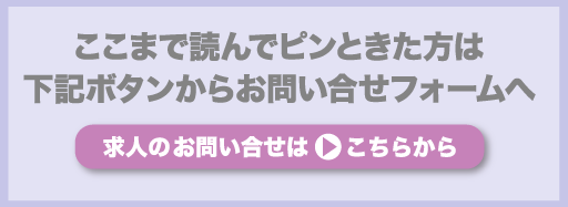 ここまで読んでピンときた方は下記ボタンからお問い合わせフォームへ