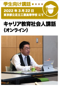 2022年3月22日／東京都立足立工業高等学校にて