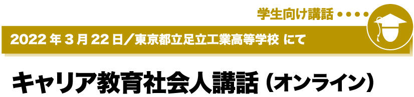 2022年3月22日／東京都立足立工業高等学校にて