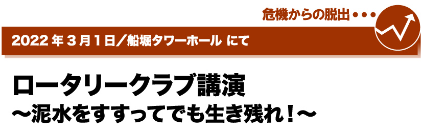 2022年3月1日／船堀タワーホールにて ロータリークラブ講演