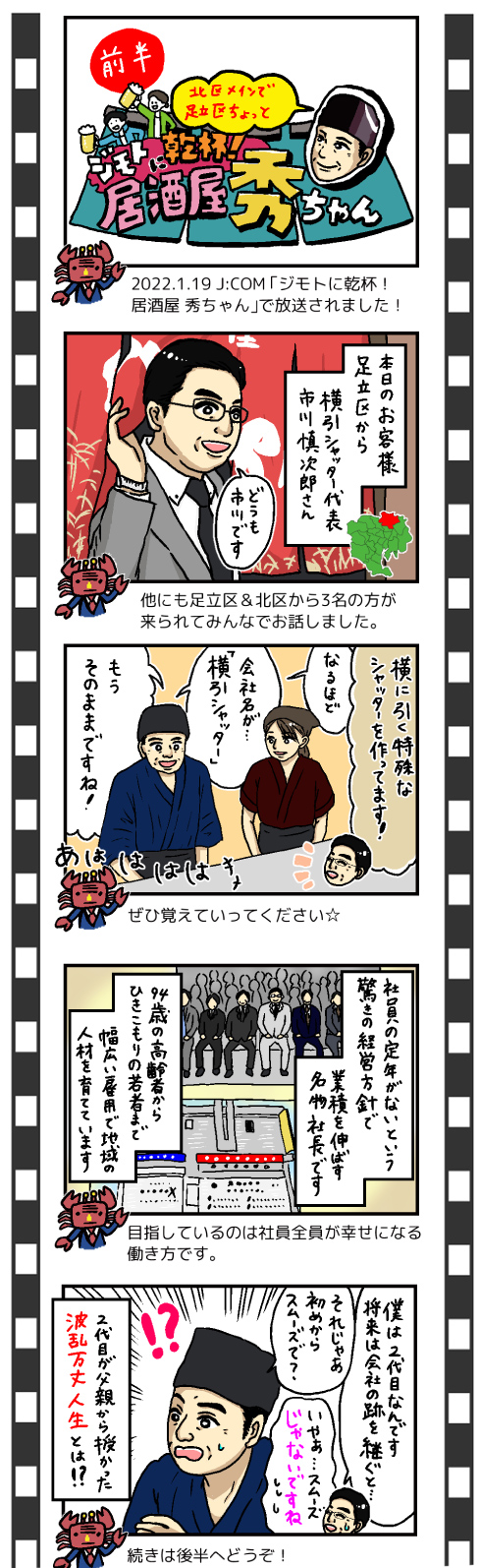 2022/2/26 J:COM ジモトに乾杯！居酒屋 秀ちゃん・前編