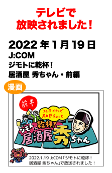 テレビで放送されました!　2022/2/26 J:COM ジモトに乾杯！居酒屋 秀ちゃん・前編