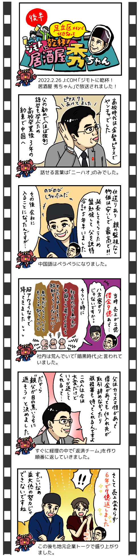 2022/2/26 J:COM ジモトに乾杯！居酒屋 秀ちゃん・後編