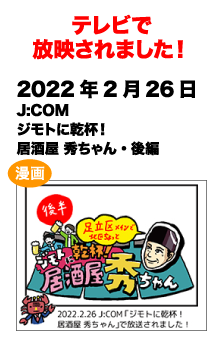 テレビで放送されました! 2022/2/26 J:COM ジモトに乾杯！居酒屋 秀ちゃん・後編