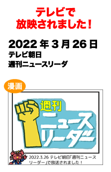 テレビで放送されました!　2022/3/26 テレビ朝日 週刊ニュースリーダー