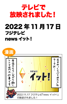 テレビで放送されました!　2022/11/17 フジテレビ news イット！