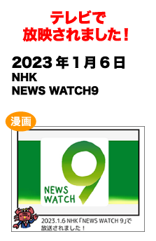 テレビで放送されました!　2022/11/17 NHK NEWS WATCH9