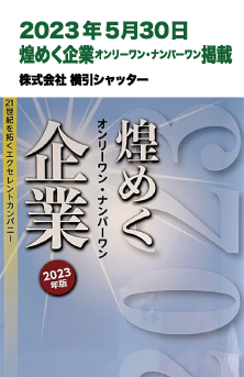 2023年5月30日 煌めく企業 オンリーワン・ナンバーワン