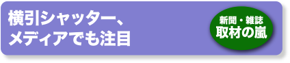 横引シャッター、メディアでも注目　新聞・雑誌　取材の嵐