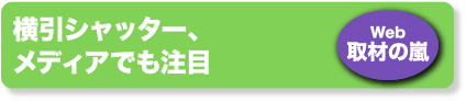 横引シャッター、メディアでも注目　Web取材の嵐