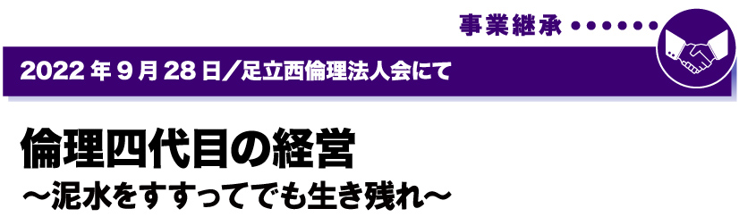 2022年9月28日／足立西倫理法人会にて