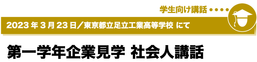 2023年3月23日／東京都立足立工業高等学校にて