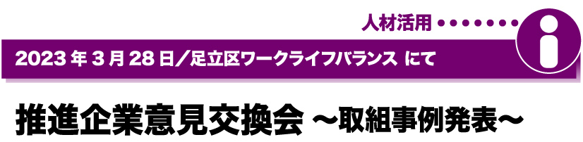 2023年3月28日／足立区ワークライフバランスにて