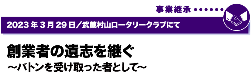 2023年3月29日／武蔵村山ロータリークラブにて