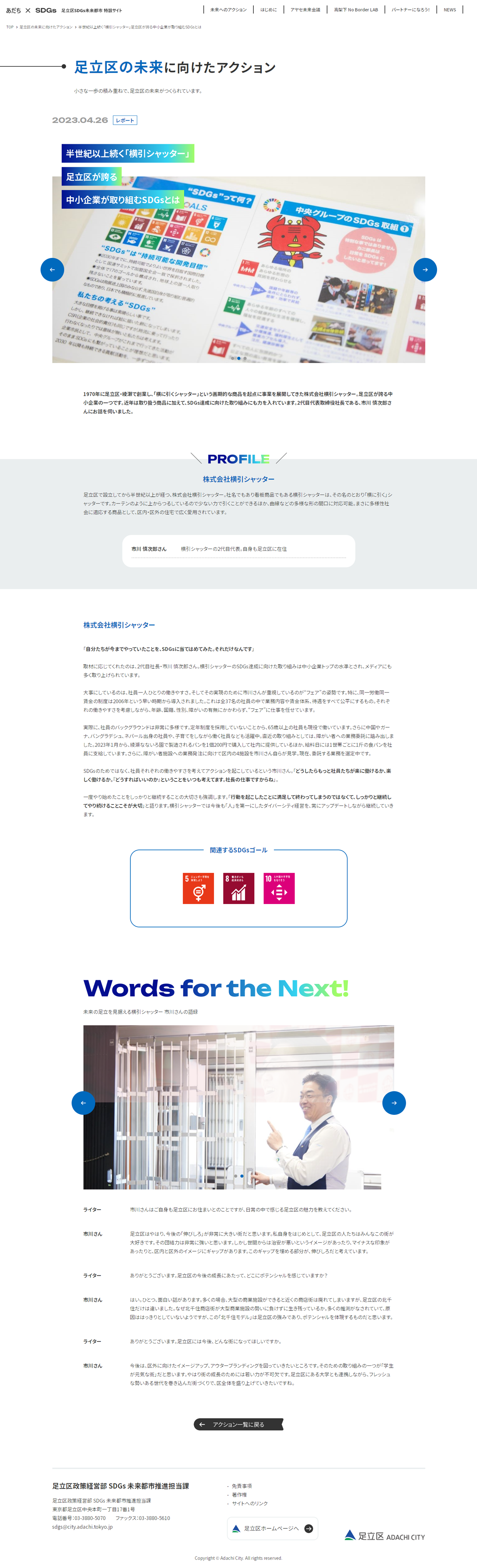 2023年4月26日 足立区 SDGs 未来都市 特設サイト