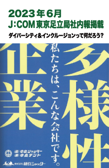 2023年6月 J:COM 東京足立局社内報