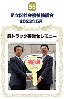 足立区社会福祉協議会 軽トラック寄贈セレモニー