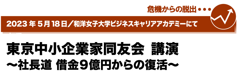 2023年5月18日／和洋女子大学ビジネスキャリアアカデミーにて