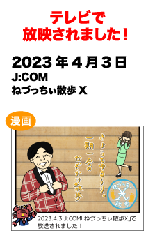 テレビで放送されました!　2023/4/3 J:COM ねづっちぃ散歩 X