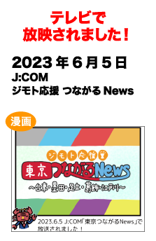 テレビで放送されました!　2023/6/5 J:COM ジモト応援 つながる News