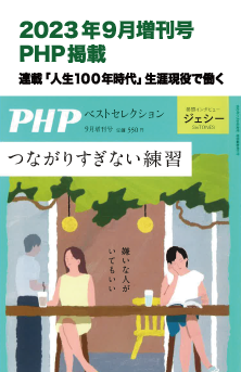2023年9月号 増刊号 PHP