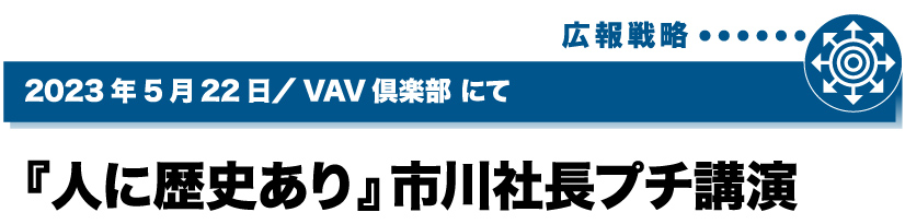 2023年5月22日／VAV倶楽部にて