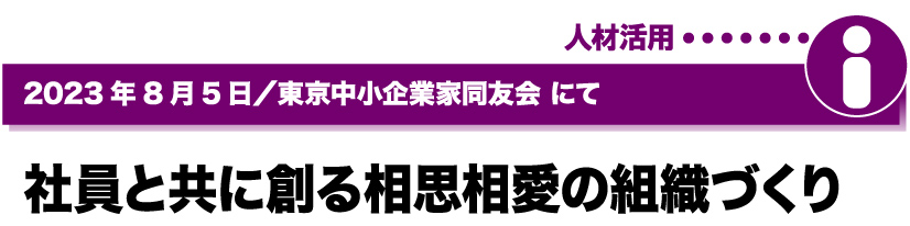 2023年8月5日／東京中小企業家同好会にて