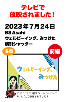 テレビで放送されました!　2023/7/24 BS Asahi ウェルビーイング、みつけた横引シャッター 前編