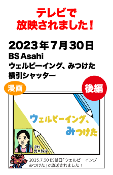 テレビで放送されました!　2023/7/30 BS Asahi ウェルビーイング、みつけた横引シャッター 後編