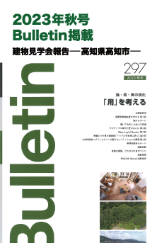 2023年秋号 Bulletin Vol.297