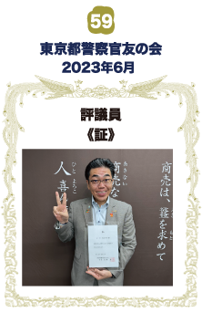 東京都警察官友の会 評議員《証》