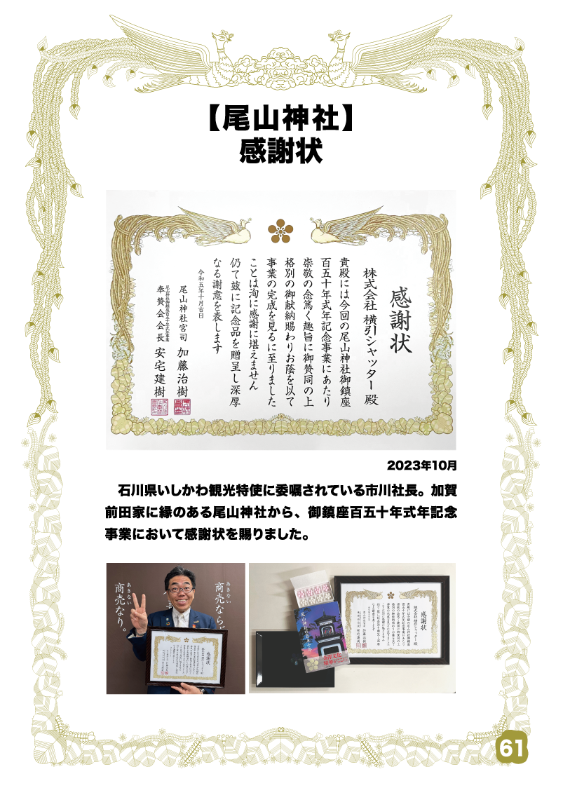 尾山神社 御鎮座百五十年式年記念《感謝状》