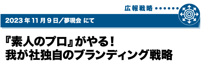 2023年11月9日／夢現会にて