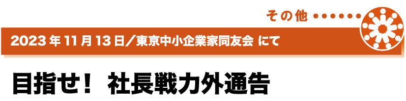 2023年11月13日／東京中小企業家同友会にて