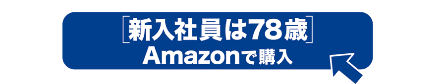 「新入社員は78歳」Amazonで購入