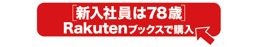 「新入社員は78歳」Rakutenブックスで購入