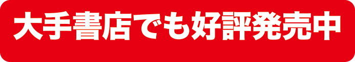 大手書店でも好評発売中