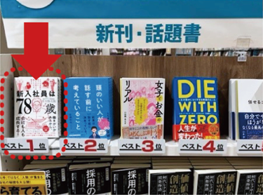 【三省堂書店名古屋店】新刊・話題書ベスト1位