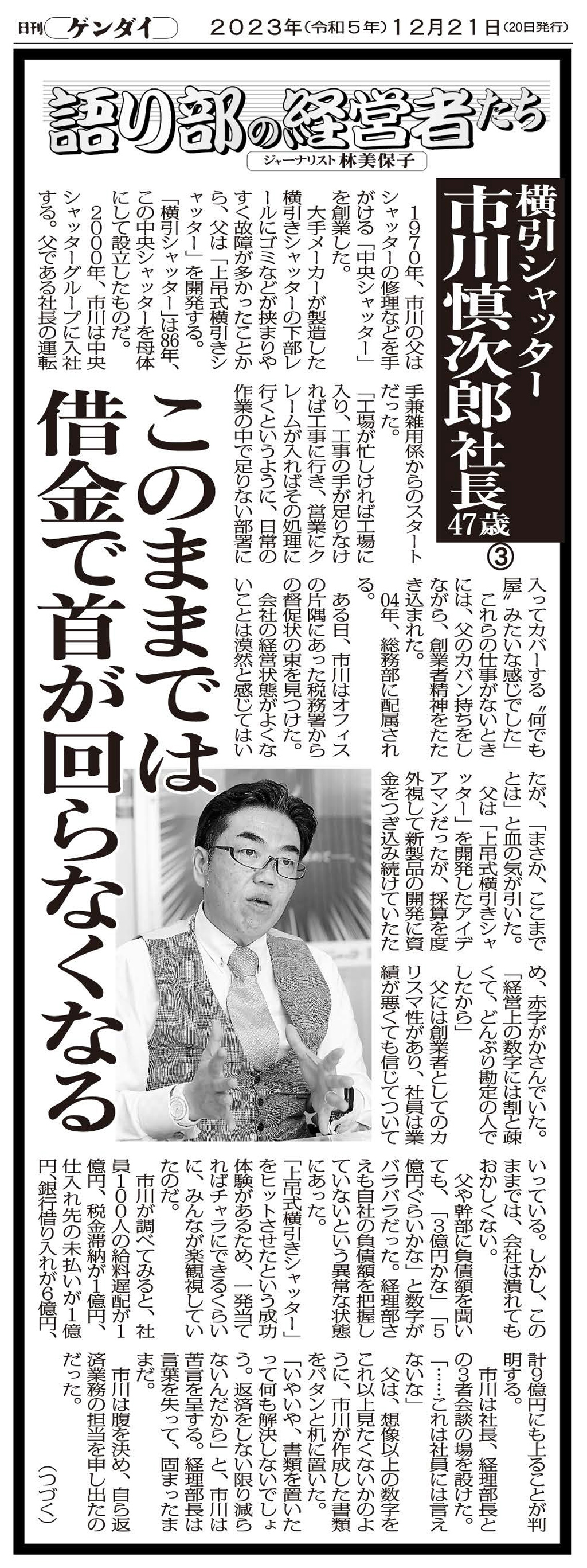 2023年12月20日 日刊ゲンダイ掲載 語り部の経営者達 ③