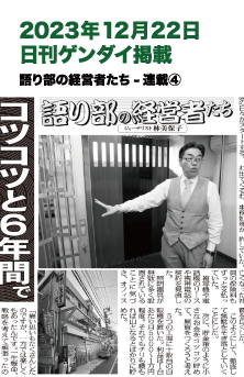 2023年12月20日 日刊ゲンダイ掲載 語り部の経営者達 ④