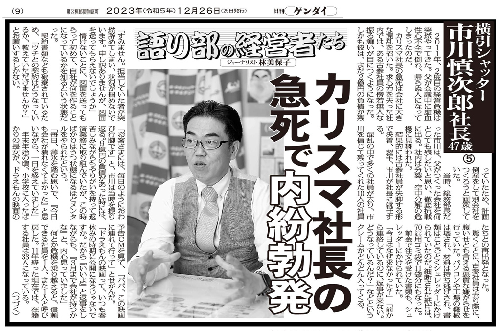 2023年12月20日 日刊ゲンダイ掲載 語り部の経営者達 ⑤