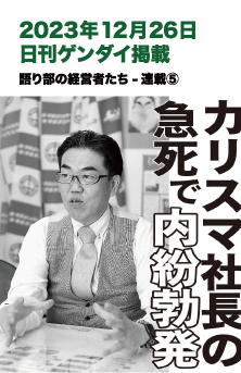 2023年12月20日 日刊ゲンダイ掲載 語り部の経営者達 ⑤