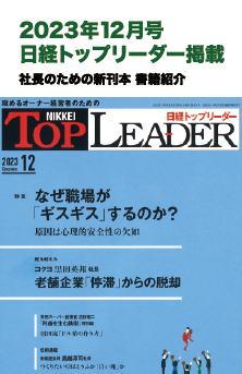 2023年12月号 日経トップリーダー