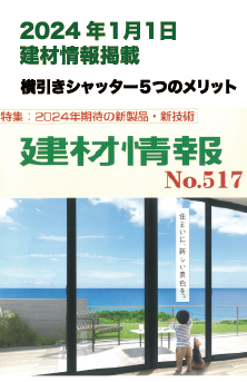 2024年1月1日 建材情報