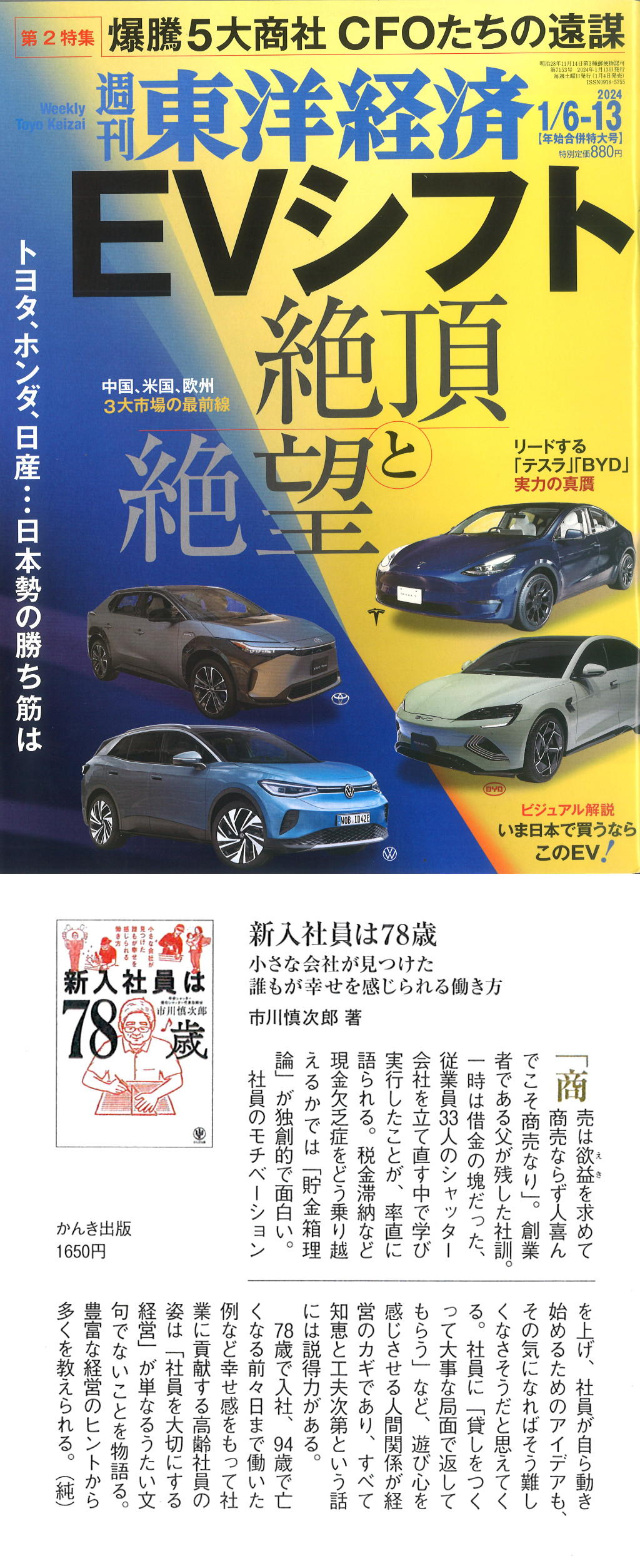 2024年年始合併特大号 週刊東洋経済