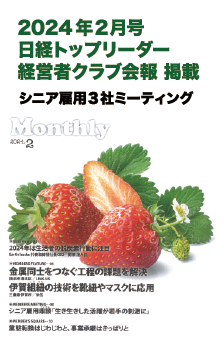 2024年2月号 日経トップリーダー 経営者クラブ会報