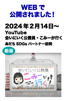 WEBで公開されました!　2024/2/14～ YouTube 会いに行く公務員・こみーが行く あだちSDGsパートナー訪問